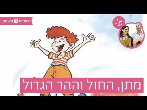 תמונת הסרטון האזינו לספר "מתן, החול וההר הגדול" מאת: אורי נוסבאום, כתב: אורי נוסבאום, אייר: שי צ'רקה, הוצאת ידיעות ספרים (גנים בוגרים)