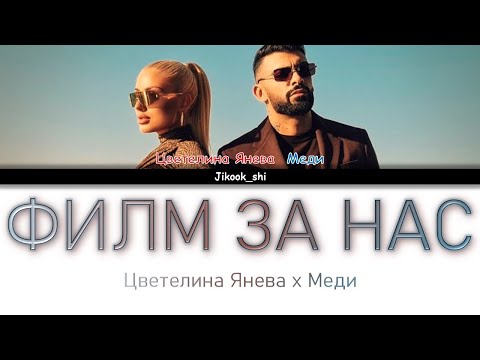 Цветелина Янева х Меди - Филм За Нас - Текст