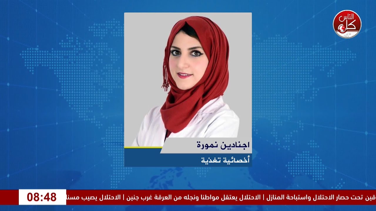 لمحة عامَّة حول المُكمِّلات الغذائية لقاء اجنادين نمورة : أخصائية التغذية