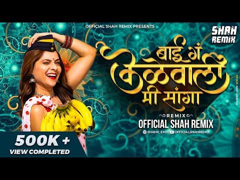 बाई ग केळेवाली | Bai Ga Kelewali Mi Sanga - Official Shah Remix | Dada Kondke Usha Chavan DJ Remix