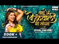 बाई ग केळेवाली | Bai Ga Kelewali Mi Sanga - Official Shah Remix | Dada Kondke Usha Chavan DJ Rem