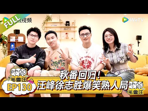 EP130期完整版：秋番回归！汪峰徐志胜爆笑熟人局 |《毛雪汪2025年秋》 #综艺 #毛雪汪 #李雪琴 #毛不易 ＃汪峰＃徐志胜