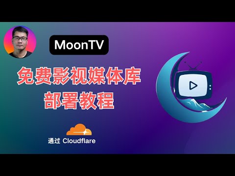 免费影视媒体库MoonTV部署教程 | 全网电影、剧集、综艺高清资源 | 跨设备同步、多用户管理 | 网页端、手机端、电视端完整体验 | 通过Cloudflare Pages无忧部署