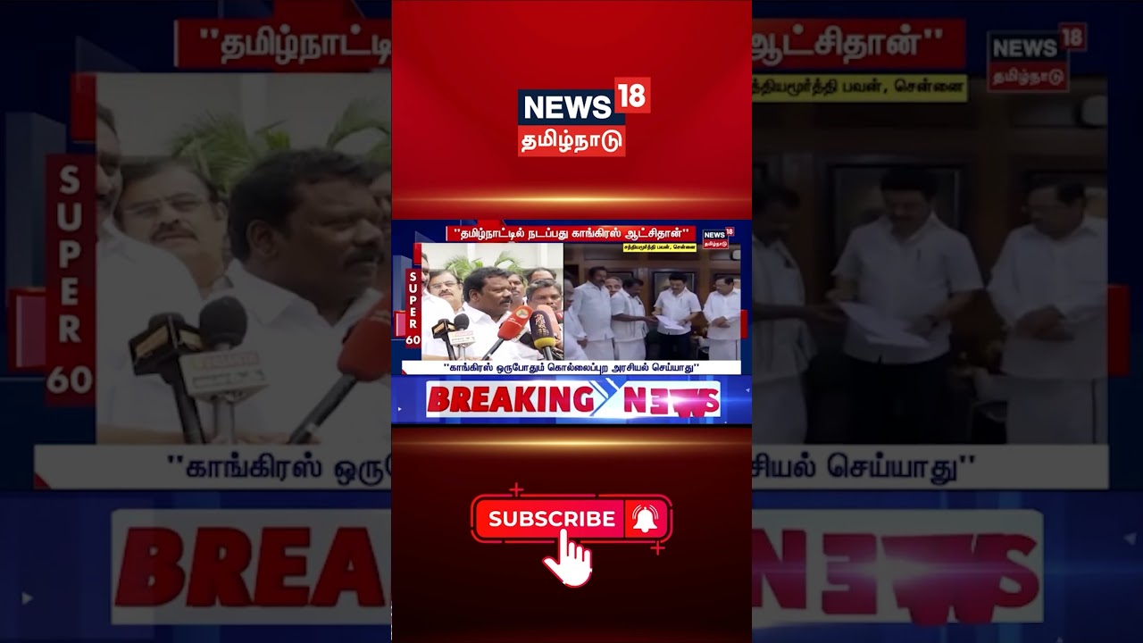 "கூட்டணி ஆட்சி குறித்து திமுக - காங்கிரஸ் தலைமைதான் முடிவு செய்யும்" | DMK  | Congress |