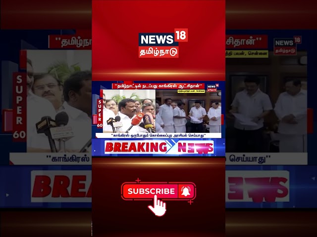 "கூட்டணி ஆட்சி குறித்து திமுக - காங்கிரஸ் தலைமைதான் முடிவு செய்யும்" | DMK  | Congress |