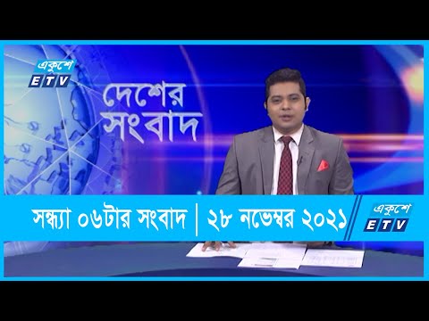 06 PM News || সন্ধ্যা ০৬টার সংবাদ || 28 November 2021