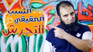 السبب الحقيقي للتحرش 😎 _ شخابيط علاء حامد image