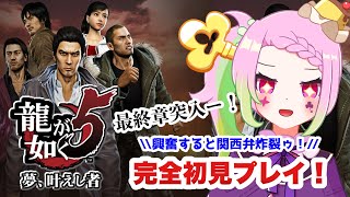 【 #龍が如く5/ #ゲーム実況 】 ついに最終章！！完全初見でメインストーリー実況　 #06【 #vtuber  /#yakuza 】※ネタバレ注意
