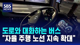 도로와 대화하는 버스..자율 주행 노선 지속 확대 / SBS