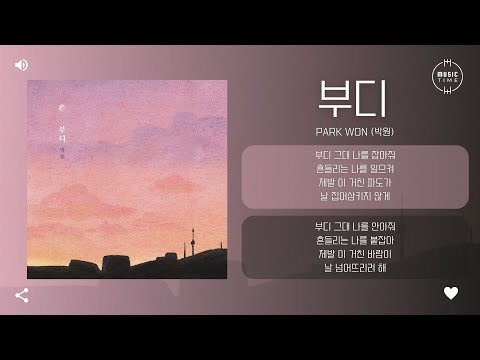 PARK WON (박원) - 부디 (Please) [가사]