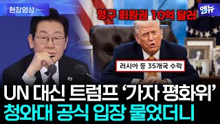 트럼프식 NEW 유엔? '가자 평화위원회' 대한민국 가입 검토 중.. 청와대 입장은?