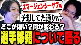 【SP2プロリーグ直前】各チームの移籍でどこが強そうか公式解説者たちが議論！【ApexLegends】