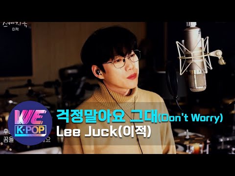 Lee Juck(이적) - 걱정말아요 그대(Don't Worry) (Sketchbook) | KBS WORLD TV 201225