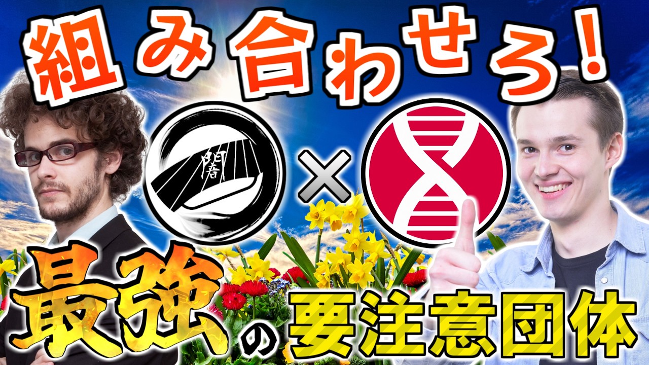 JPの要注意団体を組み合わせて最強の要注意団体-JPを作ろう！