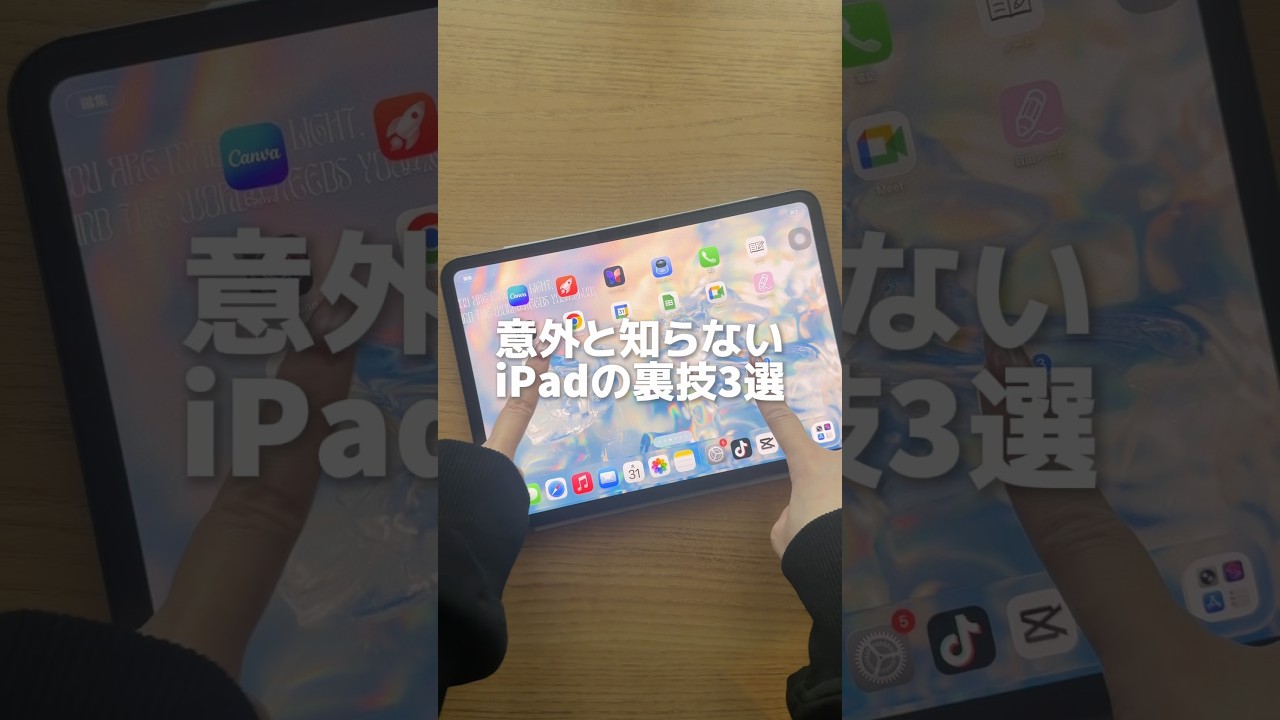 【意外と知らないiPadの裏技3選】#ipad #ipad活用 #ipad裏技 #ガジェット