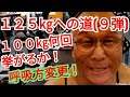 《じぃじの筋トレ》６８歳の胸トレ６種目！！ベンチプレス１２５㎏への道(９弾)！！呼吸方法を変えて１００㎏何回挙がるか！！