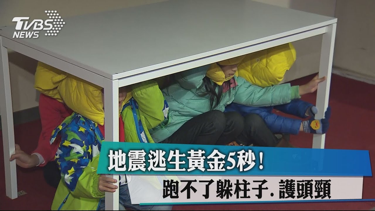 地震逃生黃金5秒! 跑不了躲柱子、護頭頸
