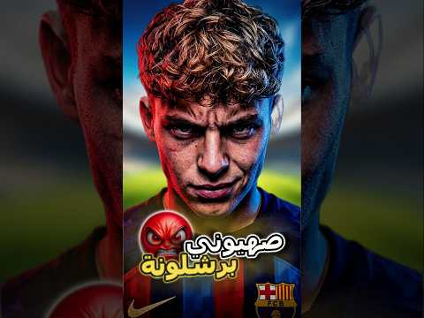 برشلونة يستدعي صهيو*ني للكلاسيكو 😡 وريال مدريد يدمرهم 🔥 #shorts
