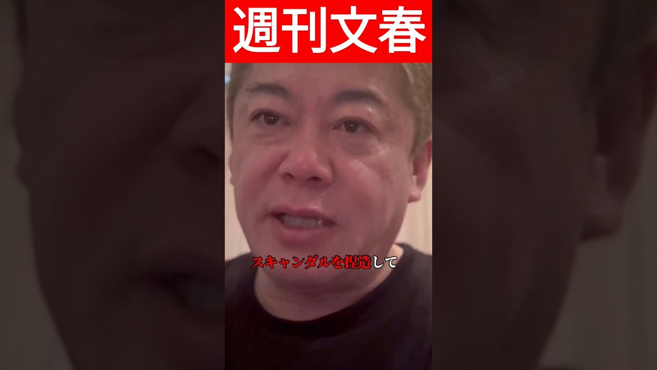 【ホリエモン】スキャンダルを捏造するな!  #ヒカキン  #堀江貴文 #松本人志