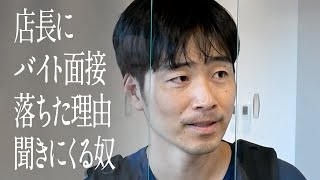 店長にバイト面接落ちた理由聞きにくる奴