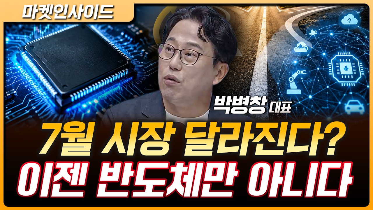 반도체 독주 끝나나? 7월 시장의 진짜 변수는 | 박병창 MP파트너스 대표 [마켓 인사이드]