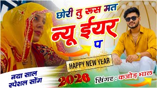 Download lagu नई साल सोंग - Meena Geet ¡! Singer Kajod Bhal ¡! छोरी तू रूस मत New Year प !¡ Happy New Year Song  mp3