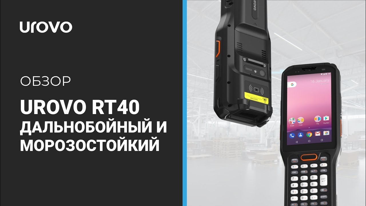 UROVO RT40 - дальнобойный и морозостойкий