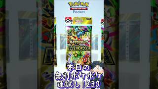 本日の無料ポケポケ運試し《1230》 #shorts #ポケポケ #ポケポケ開封チャレンジ