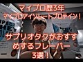 【マイプロ アイソレートプロテイン】マイプロ歴3年 サプリオタクがおすすめするフレーバー3選!