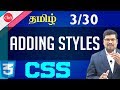 #3 Adding Styles using CSS in HTML Document || CSS in Tamil #3 Adding Styles using CSS in HTML Document || CSS in Tamil