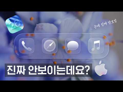 애플이 리퀴드 글라스를 만든 진짜 이유