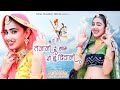 तेजाजी रे नाम री हूं मैं दीवानी Tejaji New Song Ni