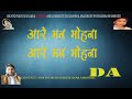 Are Man Mohana Re Mohana Karaoke With Lyrics Scrolling Created By Dnyaneshwar Ambhore Karaoke Dada