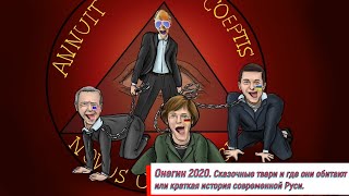 Онегин 2020 Сказочные твари и где они обитают или краткая история современной Руси