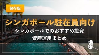 シンガポール駐在向け：シンガポールでのおすすめ投資、資産運用