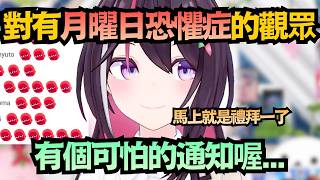 AZKi也懂月曜日嘲諷!對有禮拜一恐懼的觀眾 使出會心一擊 效果十分顯著w【AZKi】【hololive中文/翻譯/精華】