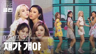 [덕질캡쳐용♥CLEAN ver.] 마마무 - 쟤가 걔야 (MAMAMOO - Waggy)