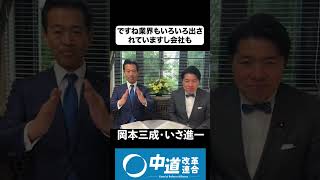 岡本みつなり　いさ進一 #政治 #経済 #ニュース