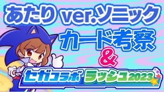 【ぷよクエ】あたりソニックカード考察＆ギルイベはじまりました～♪