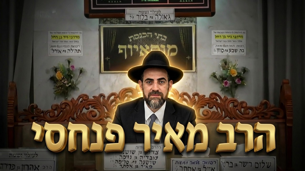 הרב מאיר פנחסי  •  איך מבקשים מאבא?