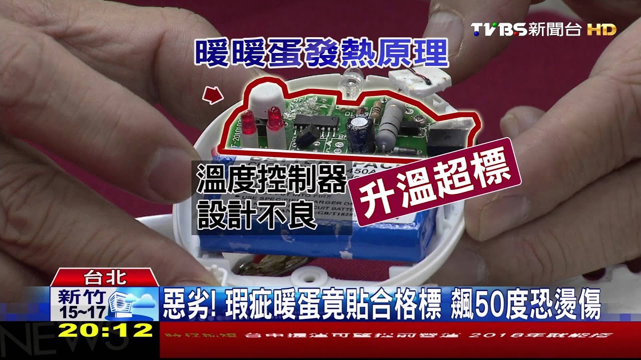 惡劣!瑕疵暖蛋竟貼合格標 飆50度恐燙傷
