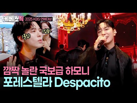 [2025 KBS 연예대상] 이것이 불후 왕중왕의 축하무대다😎 믿듣보 포레스텔라 despacito l  KBS 251220 방송