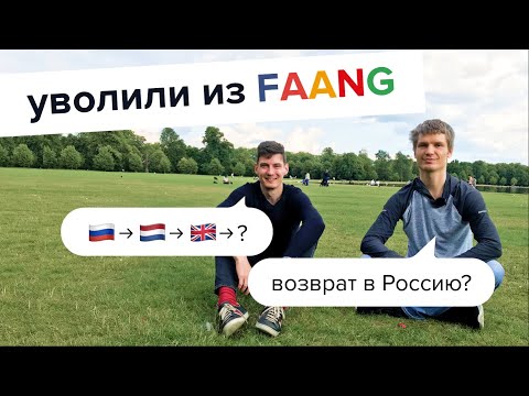 Уволили из FAANG, стоит ли возвращаться в Россию?