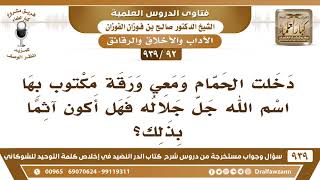 [92 -939] من دخل دورة المياه ومعه ورقة فيها اسم الله؛ هل يكون آثما بذلك؟ - الشيخ صالح الفوزان image