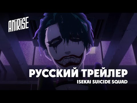 Джокер (AniRise) Озвучка