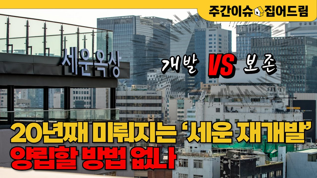 종묘 앞 세운 초고층 재개발 논란…서울시 vs 정부 누가 맞을까? [주간이슈, 집어드림]