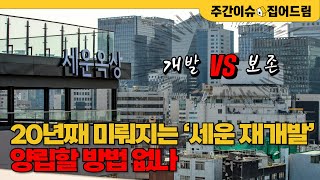 종묘 앞 세운 초고층 재개발 논란…서울시 vs 정부 누가 맞을까? [주간이슈, 집어드림]