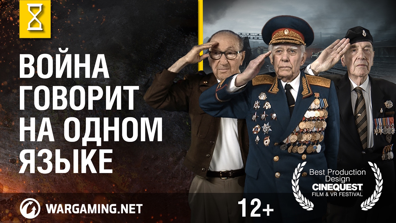 Обложка видео Война говорит на одном языке World of Tanks