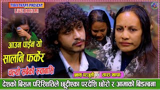 Download lagu परदेशी छोराको फोनले फेरि रुवायो गाउँमा भएकी आमालाई Prakash Parajuli Vs Tara Thapa New Dohori A Aama mp3 Download lagu परदेशी छोराको फोनले फेरि रुवायो गाउँमा भएकी आमालाई Prakash Parajuli Vs Tara Thapa New Dohori A Aama mp3