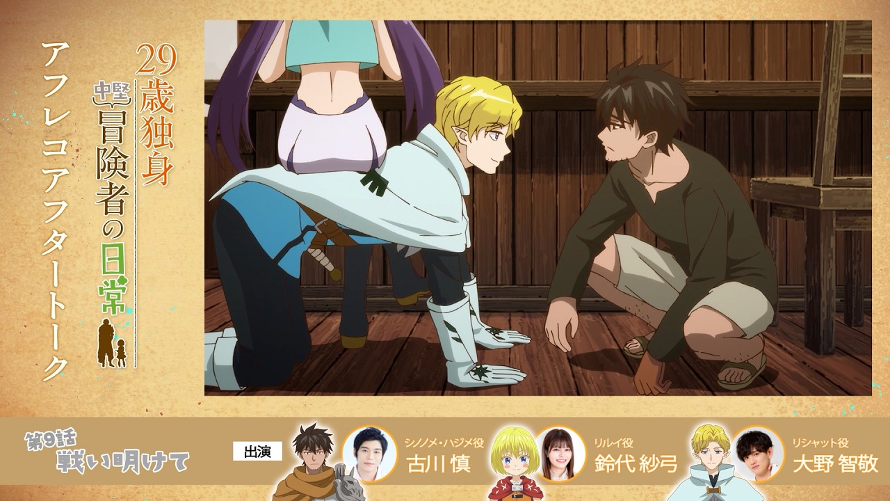 TVアニメ『29歳独身中堅冒険者の日常』 第9話アフレコアフタートーク | 古川慎、鈴代紗弓、大野智敬